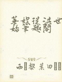 华娱从洪世贤开始笔趣阁