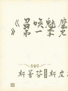 《召唤魅魔义母》第一季免费观看