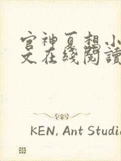 官神夏想小说全文在线阅读