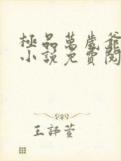 极品万岁爷妖刀小说免费阅读无弹窗