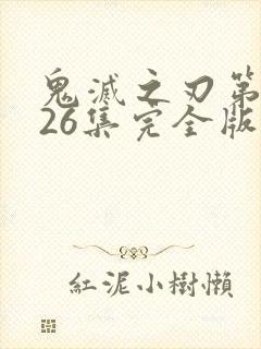 鬼灭之刃第一季26集完全版