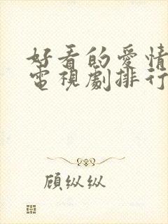 好看的爱情偶像电视剧排行榜前十名