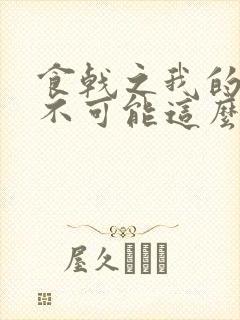 食戟之我的妹妹不可能这么可爱