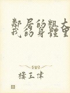 邻居的粗大挺进我的身体里封面