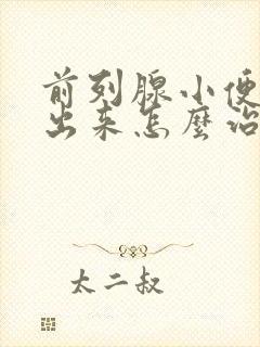 前列腺小便尿不出来怎么治疗