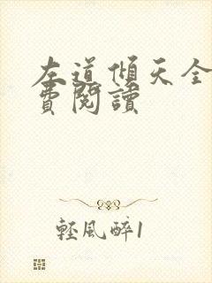 左道倾天全文免费阅读