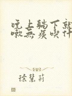 晚上躺下就干咳嗽无痰吃什么药