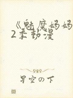 《魅魔妈妈》第2季动漫