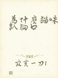 为什么猫咪喜欢趴胸口