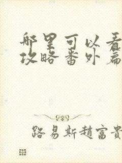 哪里可以看延禧攻略番外篇金枝玉叶封面