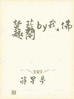 焚蓝by我佛笔趣阁