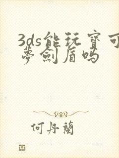 3ds能玩宝可梦剑盾吗