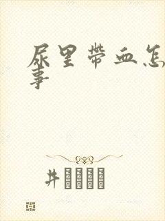 尿里带血怎么回事