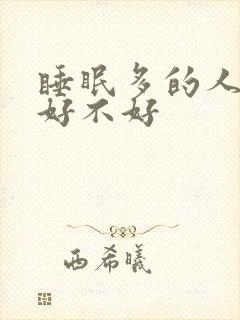 睡眠多的人身体好不好