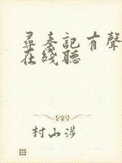 寻秦记有声小说在线听封面