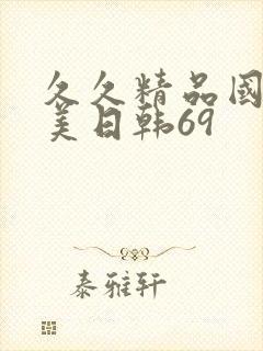 久久精品国产欧美日韩69