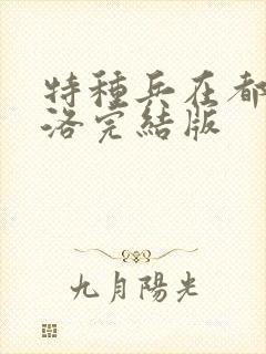 特种兵在都市杨洛完结版