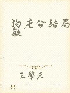 狗老公结局李淑敏