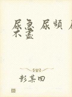 尿急 尿频 尿不尽