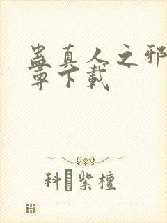 蛊真人之邪淫魔尊下载