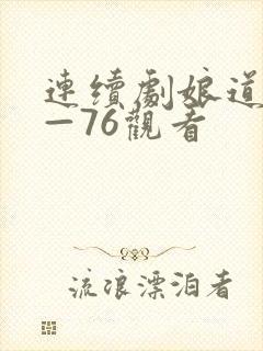 连续剧娘道1集—76观看