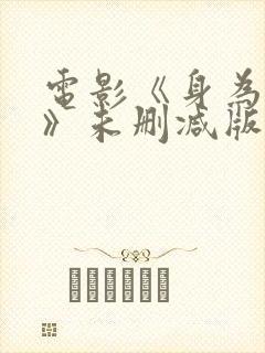 电影《身为人母》未删减版在线观看