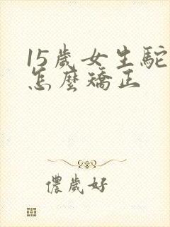 15岁女生驼背怎么矫正