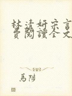 林清妍宋言津免费阅读全文最新章节阅读