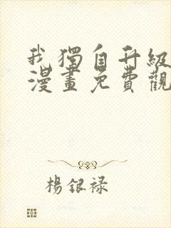 我独自升级动漫漫画免费观看