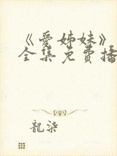 《爱姊妹》动漫全集免费播放