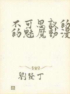 不可思议的国家的魅魔动漫在线观看