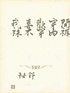 我喜欢穿开裆丝袜不穿内裤