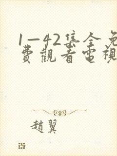 1—42集全免费观看电视剧