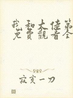 我和大佬第二季免费观看全集