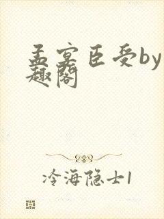 孟宴臣受by笔趣阁