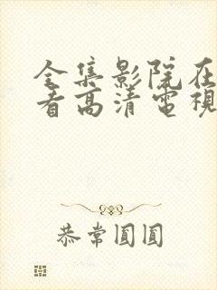全集影院在线观看高清电视剧免费封面