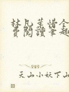 林凡叶惜全文免费阅读笔趣阁