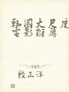 韩国大尺度激情电影推荐封面