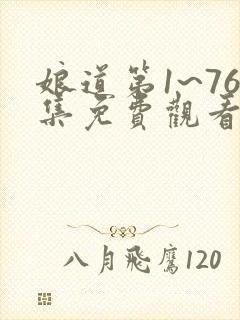 娘道第1~76集免费观看电视剧