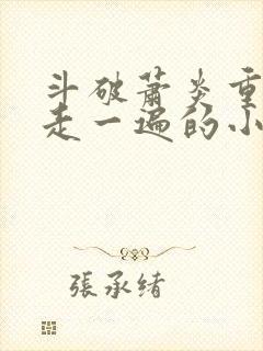 斗破萧炎重生再走一遍的小说