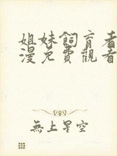 姐妹饲育者2动漫免费观看全集