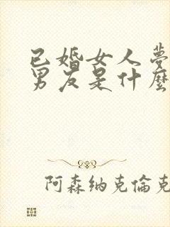 已婚女人梦见前男友是什么预兆