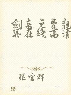 剑来免费观看全集在线高清