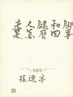 老人腿和脚浮肿是怎么回事