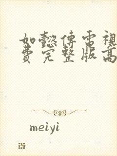 如懿传电视剧免费完整版高清