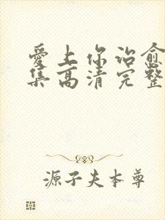 爱上你治愈我全集高清完整版