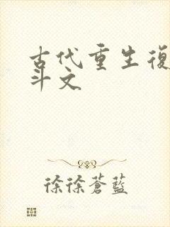 古代重生复仇宅斗文封面