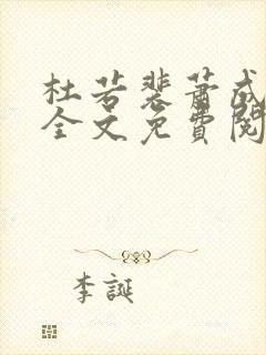 杜若裴萧成小说全文免费阅读