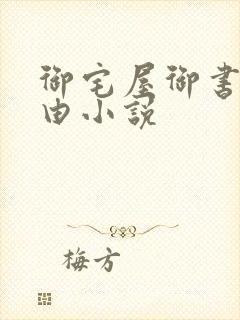 御宅屋御书屋自由小说