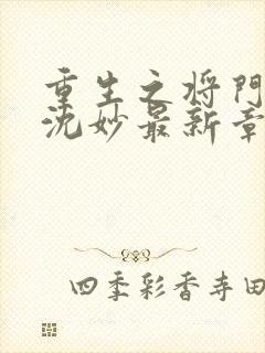 重生之将门毒后沈妙最新章节列表列表